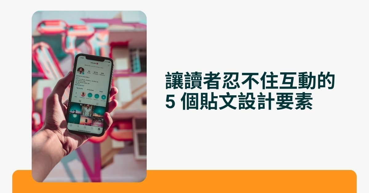 讓讀者忍不住互動的 5 個貼文設計要素