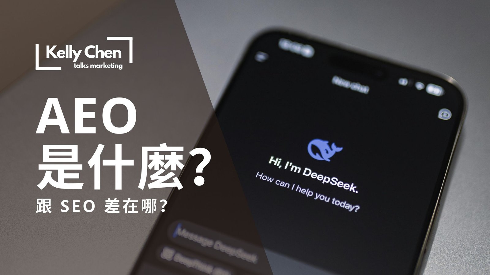 AEO是什麼?跟SEO差在哪 AEO是什麼?跟SEO差在哪